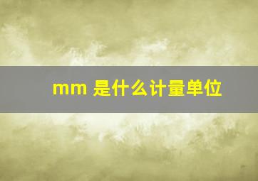 mm 是什么计量单位